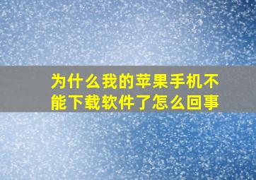 为什么我的苹果手机不能下载软件了怎么回事