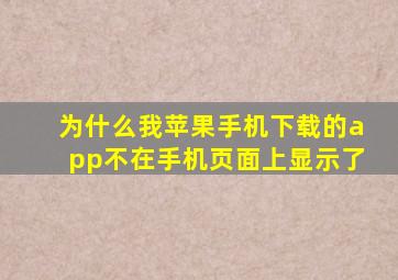 为什么我苹果手机下载的app不在手机页面上显示了