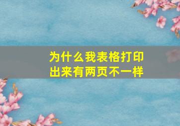 为什么我表格打印出来有两页不一样