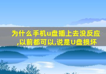 为什么手机u盘插上去没反应,以前都可以,说是U盘损坏