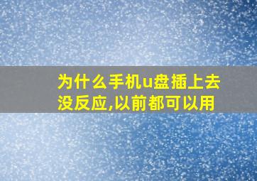 为什么手机u盘插上去没反应,以前都可以用