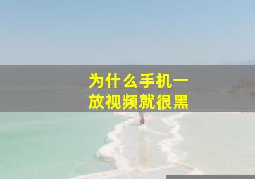 为什么手机一放视频就很黑