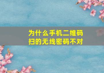 为什么手机二维码扫的无线密码不对