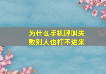 为什么手机呼叫失败别人也打不进来