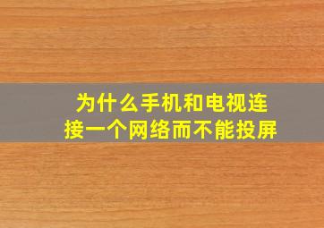 为什么手机和电视连接一个网络而不能投屏