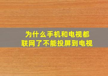 为什么手机和电视都联网了不能投屏到电视