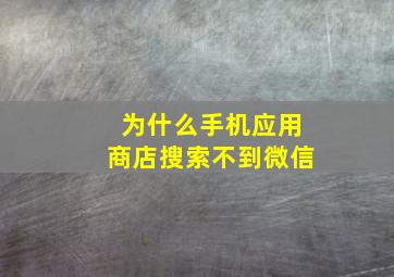 为什么手机应用商店搜索不到微信