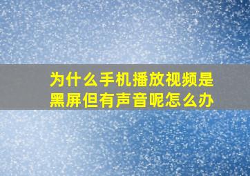 为什么手机播放视频是黑屏但有声音呢怎么办