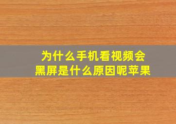 为什么手机看视频会黑屏是什么原因呢苹果