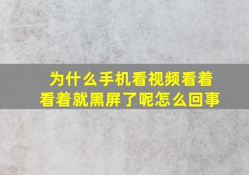 为什么手机看视频看着看着就黑屏了呢怎么回事