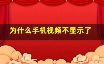 为什么手机视频不显示了