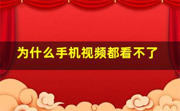 为什么手机视频都看不了