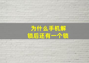 为什么手机解锁后还有一个锁