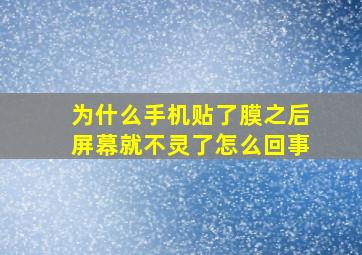 为什么手机贴了膜之后屏幕就不灵了怎么回事