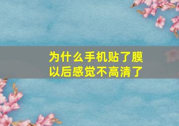 为什么手机贴了膜以后感觉不高清了