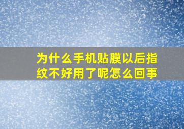 为什么手机贴膜以后指纹不好用了呢怎么回事