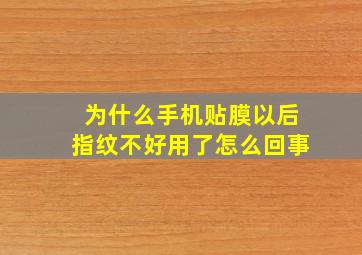 为什么手机贴膜以后指纹不好用了怎么回事