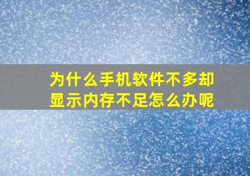 为什么手机软件不多却显示内存不足怎么办呢