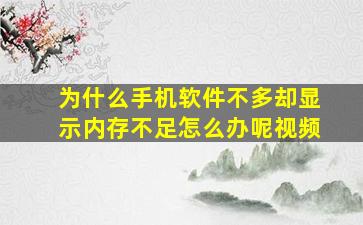 为什么手机软件不多却显示内存不足怎么办呢视频