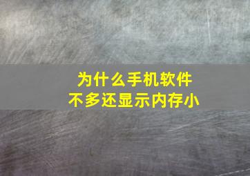 为什么手机软件不多还显示内存小