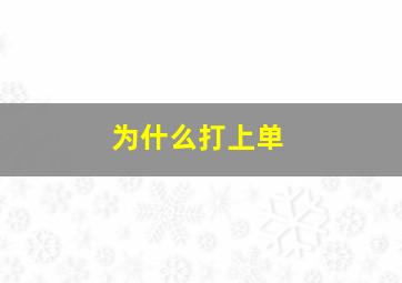 为什么打上单