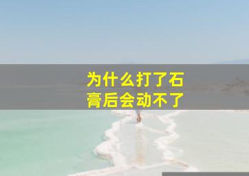 为什么打了石膏后会动不了