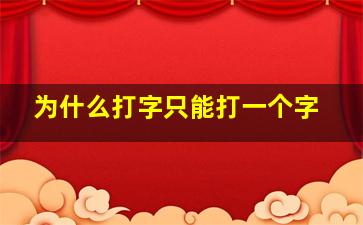 为什么打字只能打一个字