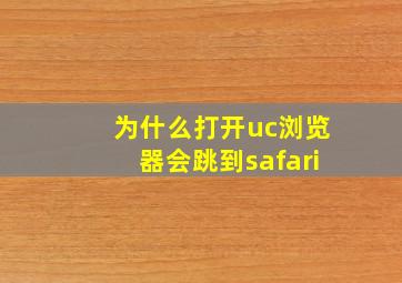 为什么打开uc浏览器会跳到safari