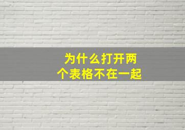 为什么打开两个表格不在一起