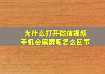 为什么打开微信视频手机会黑屏呢怎么回事