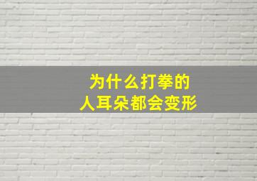 为什么打拳的人耳朵都会变形