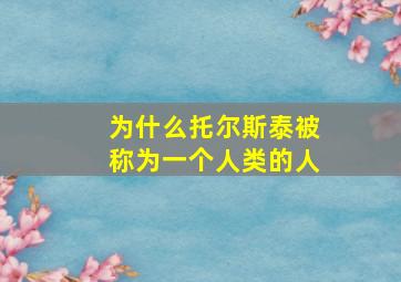 为什么托尔斯泰被称为一个人类的人