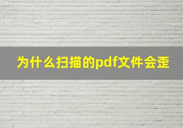 为什么扫描的pdf文件会歪