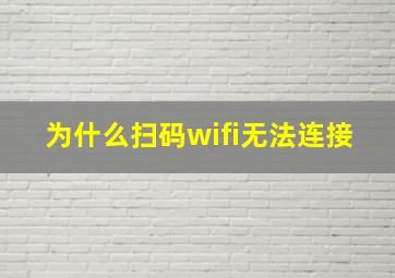 为什么扫码wifi无法连接