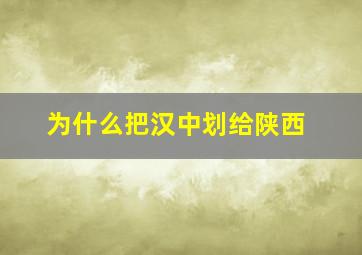 为什么把汉中划给陕西