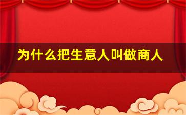 为什么把生意人叫做商人