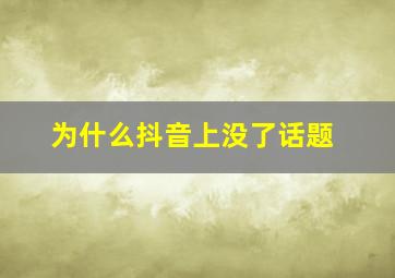 为什么抖音上没了话题