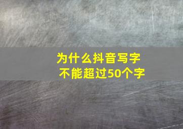 为什么抖音写字不能超过50个字