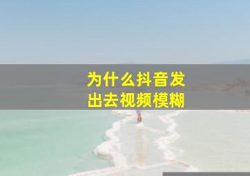 为什么抖音发出去视频模糊