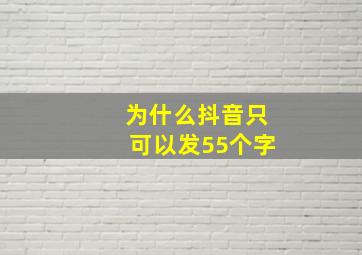 为什么抖音只可以发55个字