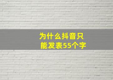 为什么抖音只能发表55个字