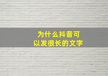 为什么抖音可以发很长的文字