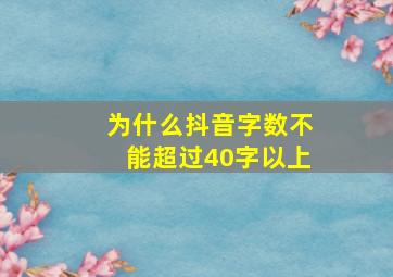 为什么抖音字数不能超过40字以上