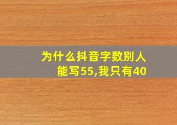 为什么抖音字数别人能写55,我只有40