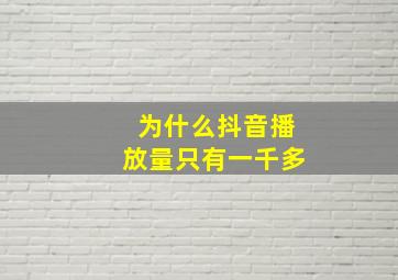 为什么抖音播放量只有一千多