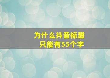 为什么抖音标题只能有55个字