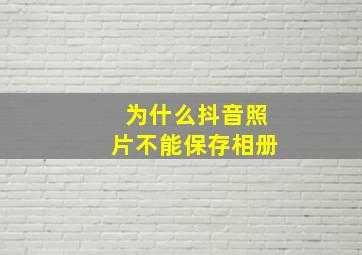 为什么抖音照片不能保存相册