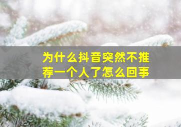 为什么抖音突然不推荐一个人了怎么回事