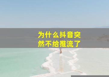 为什么抖音突然不给推流了