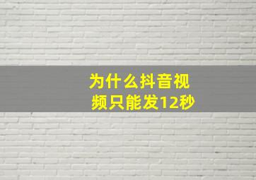 为什么抖音视频只能发12秒